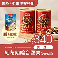 《紅布朗》綜合堅果(200g/罐) (特談優惠組)