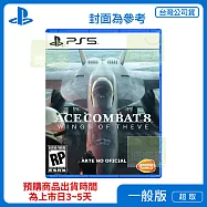 預購 2026年內發售 PS5 空戰奇兵8 希孚之翼 中文版 台灣公司貨