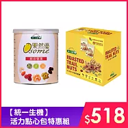 【統一生機】活力點心包特惠組