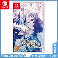 NS《璃夢泡影之世外浮城 -trail-》中文一般版[台灣公司貨]