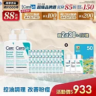 【CeraVe適樂膚】淨膚白泥抗粉痘潔面露 236ml*2 獨家特談組(控油抗痘)