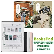 BooksPad楊双子花開時節系列(2冊)優惠組 | 閱讀器+電子套書