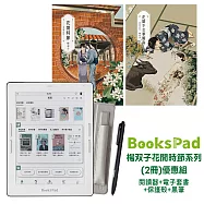 BooksPad楊双子花開時節系列(2冊)優惠組|閱讀器+電子套書+保護殼+黑筆