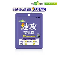【我的健康日記】速攻夜亮錠(黑醋栗&藍莓配方)30日份 1入組