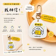 [胖耶設計]我相信胖耶鑰匙圈