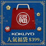 KOKUYO 人氣文具福袋399