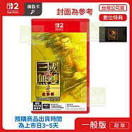 預購 10/1發售 NS2 任天堂 Switch2 真三國無雙 2 with 猛將傳 Remastered 中文版 台灣公司貨
