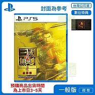 預購 10/1發售 PS5 真三國無雙 2 with 猛將傳 Remastered 中文版 台灣公司貨