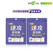 【我的健康日記】速攻夜亮錠(黑醋栗&藍莓配方)30日份 2入組