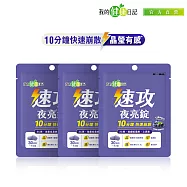【我的健康日記】速攻夜亮錠(黑醋栗&藍莓配方)30日份 3入組