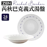 【ZEN HANKOOK】韓國芮秋巴克義式湯餐盤24cm(韓國知名大廠)