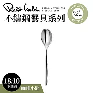 英國RW Hidcote不鏽鋼系列餐具 茶匙13.3cm