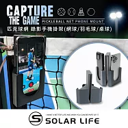 Solar Life 索樂生活 匹克球網錄影手機掛架(網球/羽毛球/桌球).掛網手機支架 訓練比賽攝影 球類運動拍攝 自拍支架