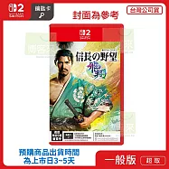 預購 2026年內發售 NS2 任天堂 Switch2 信長之野望 飛翔 中文版 台灣公司貨