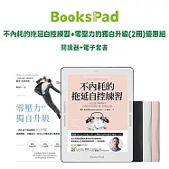 BooksPad 不內耗的拖延自控練習+零壓力的獨自升級(2冊)優惠組 | 閱讀器+電子套書