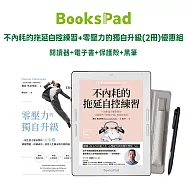 BooksPad 不內耗的拖延自控練習+零壓力的獨自升級(2冊)優惠組|閱讀器+電子套書+保護殼+黑筆