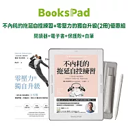 BooksPad 不內耗的拖延自控練習+零壓力的獨自升級(2冊)優惠組|閱讀器+電子套書+保護殼+白筆