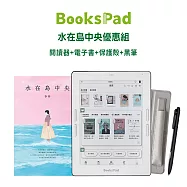 BooksPad 水在島中央優惠組|閱讀器+電子套書+保護殼+黑筆