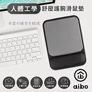 aibo 人體工學貼合設計 舒壓護腕滑鼠墊 -石墨黑