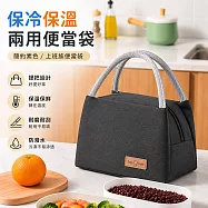 【好拾選物】保冷保溫兩用便當袋/保冰袋/簡約素色/上班族便當袋 -黑色