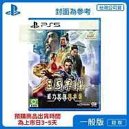 預購 9/10發售 PS5 三國志14 with 威力加強傳承版 中文版 台灣公司貨