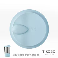 【鈦工坊TiKOBO】矽膠蛋形杯蓋(純鈦雙層真空蛋形杯專用) 寶寶藍
