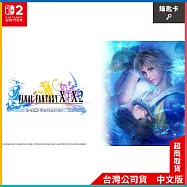NS2《FINAL FANTASY X/X-2 HD Remaster》中文一般版[台灣公司貨]