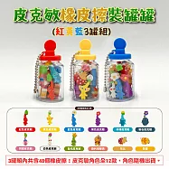 皮克敏橡皮擦3色罐(1組/48顆)