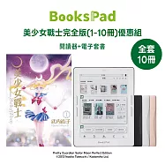 BooksPad 美少女戰士完全版(1-10冊)優惠組 | 閱讀器+電子套書