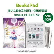 BooksPad 美少女戰士完全版(1-10冊)優惠組|閱讀器+電子套書+保護殼+白筆