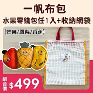 【一帆布包】水果寶包 小物零錢包 任選1入(鳳梨/芒果/香蕉)+收納網袋