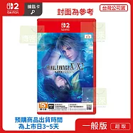 預購 7/23發售 NS2 任天堂 Switch2 FINAL FANTASY X/X-2 中文版 台灣公司貨