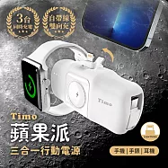 【Timo】蘋果派 Lightning 三合一口袋行動電源 (Lightning頭 + Type-C線) 生乳白