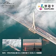 【預購】看見齊柏林基金會淡江大橋悠遊卡套卡(全套2張)【受託代銷】