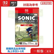 預購9/17發售 NS2 任天堂 Switch2 索尼克 未知邊境 超豪華版 中文版 台灣公司貨