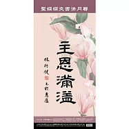 [心然設計]主恩滿溢(書法)-聖經經文書法月曆