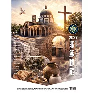 [心然設計]耶穌腳蹤(聖地)-聖地人文中英經文月曆
