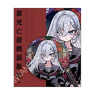 靠死亡遊戲混飯吃。(漫畫) 雷射胸章 C