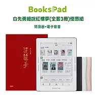 BooksPad 白先勇細說紅樓夢(全套3冊)優惠組|閱讀器+電子套書