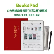 BooksPad 白先勇細說紅樓夢(全套3冊)優惠組|閱讀器+電子套書+保護殼+黑筆