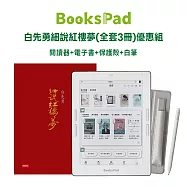BooksPad 白先勇細說紅樓夢(全套3冊)優惠組|閱讀器+電子套書+保護殼+白筆