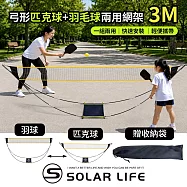 Solar Life 索樂生活 弓形匹克球+羽毛球兩用網架3m.匹克球網架 手提式羽球網 羽球網架 匹克球網 攜帶式羽球架