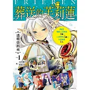 葬送的芙莉蓮‧透明資料夾 Vol.1