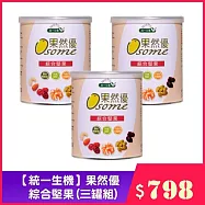 【統一生機】 果然優綜合堅果 (三罐組)