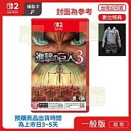 預購 12/10發售 NS2 任天堂 Switch2 進擊的巨人3 中文版 台灣公司貨