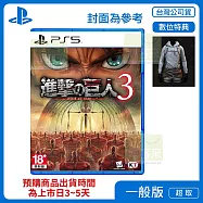 預購12/10發售 PS5 進擊的巨人3 中文版 台灣公司貨