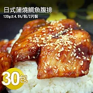 【優鮮配】日式蒲燒鯛魚腹排30包(2片裝/包/120g±4.5%)免運組