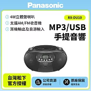 【Panasonic國際】MP3/USB手提音響 RX-DU10 黑色 黑色