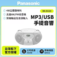 【Panasonic國際】MP3/USB手提音響 RX-DU10 白色 白色
