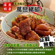 【海鴻飯店】萬巒真空豬腳 (940g)
